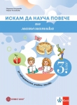 Искам да науча повече по математика в 3 клас. ИУЧ - Темникова (Булвест)