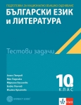 Тестове по български език и литература за национално външно оценяване в 10. клас (Булвест)