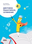 Диктовки, редактиране, съчинения за 4 клас (Бг Учебник)