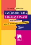 Българският език в правила и задачи 2025 (Просвета)