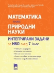 Математика плюс природни науки. Интегрирани задачи за НВО след 7 клас (Просвета)