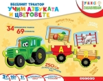 Игра-пъзел Веселият трактор: Учим азбуката и цветовете