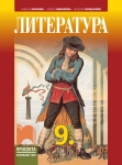 Литература за 9 клас, Хранова (Просвета)
