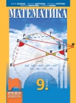 Математика за 9 клас, Банков (Просвета)