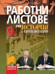 Работни листове по история и цивилизации за 9. клас (Просвета)