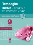 Тетрадка по химия и опазване на околната среда за 9 клас (и втора част при обучение с чужд език), Боянова (Просвета Плюс)