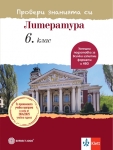 Провери знанията си. Тестови задачи по литература за 6 клас (Булвест)
