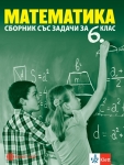 Сборник със задачи по математика за 6 клас (Булвест)