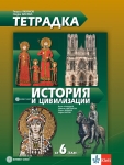 Тетрадка по история за 6 клас - Якимов (Булвест)