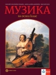 Музика за 8 клас. (Бул)