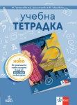 Учебна тетрадка по български език за 5 клас (Анубис)