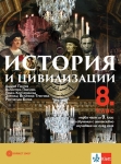 История и цивилизации за 8 клас - 1 част за 9кл.,Пантев (Бул