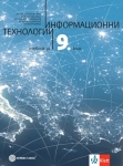 Информационни технологии 9 кл. НОВО /Булв./