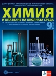 Химия и ООС 9 кл. ПП - Бенева (Бул.)