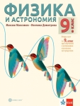 Физика и астрономия 2 част с интензивно изучаване на чужд език за 9 клас- Максимов 2018 (Булвест)