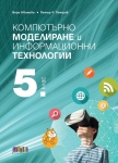 Компютърно моделиране и информационни технологии за 5 клас + приложение с тестове (Бг Учебник)