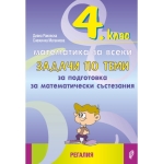 Задачи по теми за подготовка за математически състезания за 4 клас (Регалия)