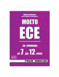 Моето есе - примерни разработки за ученици от 7. до 12. клас на СОУ (Скорпио)