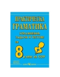 Български език - Практическа граматика - упражнения, задачи и тестове за 8 клас (Скорпио)