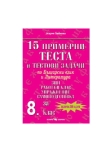 15 примерни теста по БЕЛза самопо-8 кл.(Скорпио)