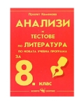 Литература - анализи - 8кл.(Скорпио) -СТАРО