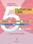 Блългарски език за 5 клас. Правила, упражнения, тестове, езикови игри, оценяване. (Регалия 6)