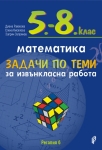 Математика за 5 - 8 клас. Задачи по теми за извънкласна работа. (Регалия 6)