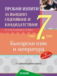 Български език и литература. Пробни изпити за външно оценяване и кандидатстване след 7 клас. 2019 (Регалия 6)