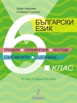 Български език за 6 клас. Правила, упражнения, тестове, езикови игри, оценяване. (Регалия 6)