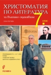Христоматия по литература за външно оценяване за 7 клас. (Регалия 6)