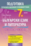Български език и литература. Подготовка за външно оценяване и кандидатстване след 7 клас. (Регалия 6)