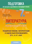 Литература. Подготовка за външно оценяване и кандидатстване след 7 клас. (Регалия 6)