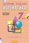 Сборник задачи по математика за 7 клас. (Регалия 6)