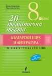 Български език и литература. 20 тематични теста за 8 клас. (Регалия 6)