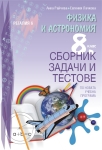 Физика и астрономия. Сборник задачи и тестове за 8 клас. (Регалия 6)