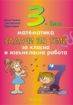 Математика. Задачи по теми за класна и извънкласна работа за 3 клас. (Регалия 6)