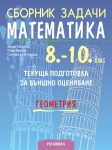 Сборник задачи по математика за 8 - 10 клас. Геометрия. (Регалия 6)