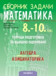Сборник задачи по математика за 8 - 10 клас. Алгебра, комбинаторика. (Регалия 6)