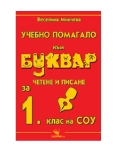 Буквар - УП за 1кл. - Четене и писане (Скорпио)