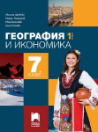 География и икономика за 7 клас – 1. част Цанкова 2024 (Просвета)