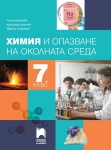 Химия и опазване на околната среда за 7 клас Боянова (Просвета)