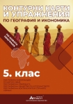 Контурни карти и упражнения по география и икономика за 5 клас 2025 (Атласи)