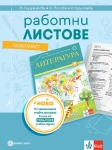 Комплект работни листове по литература за 5 клас , Герджикова 2025 (Булвест)