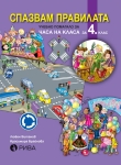 Спазвам правилата 4 клас - учебно помагало за часа на класа (Рива)