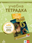 Учебна тетрадка по литература за 6 клас, Протохристова (Анубис)