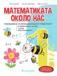 Математиката около нас. Помагало за ИУЧ 1 клас (Бит и Техника)