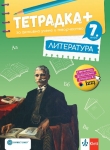 Тетрадка ПЛЮС за активно учене и творчество по литература за 7 клас (Булвест)