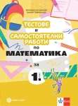 Тестове и самостоятелни работи по математика за 1. клас (Бул)