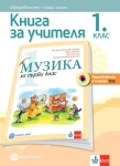 КНУ - Музика за 1 клас - Вълчинова (Булвест)
