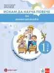 Искам да науча повече по математика в 1. клас. Учебно помагало за разширена и допълнителна подготовка в избираеми учебни часове